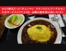 かなり絶品だった「オムハヤシ　チキンライス」アンデルセン小谷サービスエリア上り店　山陽自動車道SA内レストラン