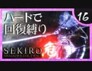 卍【SEKIRO】灰で汚い忍者【苦難厄憑回復縛り】16