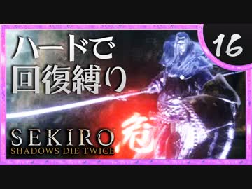 卍【SEKIRO】灰で汚い忍者【苦難厄憑回復縛り】16