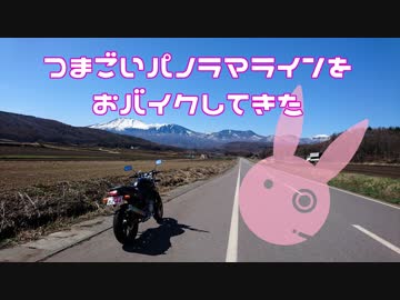 【ゆかり車載】つまごいパノラマラインをおバイクしてきた【VTR250】