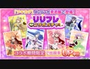 【ゆゆゆい】リリフレコラボガチャ60連　コラボキャラが誰か１人来てくれればそれでいい！頼む！【結城友奈は勇者である 花結いのきらめき】