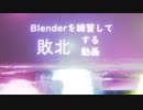 Blenderを練習して敗北する動画 2