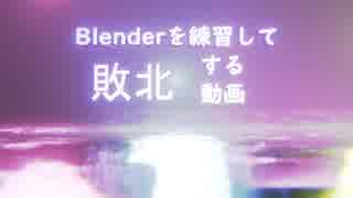 Blenderを練習して敗北する動画 2