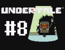 【UNDERTALE】真の優しさを学ぶ旅#8【実況】