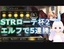 【Shadowverse】STRローテーション杯に再びエルフで挑むVtuber『ういうい』part23