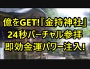宝くじで億をGET!『金持神社』”24秒バーチャル参拝”即効金運パワー注入!