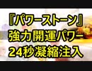 2度見必至！『パワーストーン』強力開運パワー24秒凝縮注入！