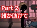 てめえ絶対に許さねえぞ… 【其の線を越えて】 Part 2