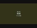 【実況】Return of the Obra Dinnやるぞー　part5