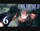 【実況】FINAL FANTASY XV EPISODE DUSCAE で友情を学ぶ【６】