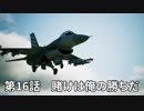 【エースコンバット７】まったりブルー Part 16【実況】