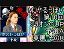 MJやるっぽい　第10回ミリオンＣＵＰ予選Ａ東風 その８