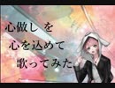 心做し / 蝶々P【Covered by なちゃもろーる】