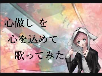 心做し / 蝶々P【Covered by なちゃもろーる】