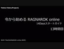 ［新規さん］令から始めるRO 14Daysスタートガイド 13時間目［復帰者さん］