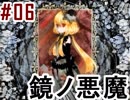 #06(終)_私は悪魔だぁ【鏡ノ悪魔】