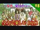 【二人実況】この写真、実は超怖い？！全力で楽しむDQ11実況 Part98【PS4】