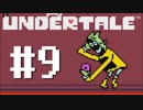 【UNDERTALE】真の優しさを学ぶ旅#9【実況】