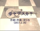 今日のまひるさん 『幸セデスカ？』（電子ギター弾き語り）