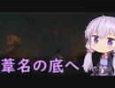 【隻狼】結月ゆかりは気ままに二度逝くpart21【結月ゆかり実況】