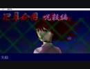 【!初実況プレイ!No.29】死月妖花～四月八日～【!ホラーノベル!】