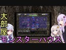 【トルネコの大冒険3】完全クリアを目指して！part32【VOICEROID実況】
