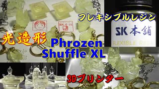 3Dプリンター（光造形）スタンプ、キーホルダーの印刷に挑戦！