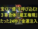 宝くじ”億”を呼び込む！３尊合体『蔵王権現』たった24秒で金運注入！