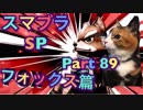 【実況】大乱闘スマッシュブラザーズSPECIALやろうぜ！ その８９ オンライン対戦篇２５