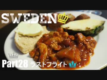 【ゆっくり】北欧スウェーデン一人旅　Part28　ラストフライト