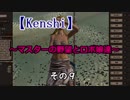 【Kenshi】マスターの野望とロボ娘達　その９