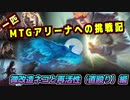 一匹　MTGアリーナへの挑戦記　微改造ネコと再活性（直殴り）編