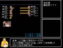 【FC】天地を喰らう１　2:35:20 ニコ生RTA　part6　未発見バグ（黄巾消滅バグ）使用