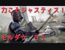 【MORDHAU】力こそジャスティス！モルダウ！01【ゆっくり】