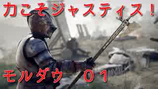 【MORDHAU】力こそジャスティス！モルダウ！01【ゆっくり】