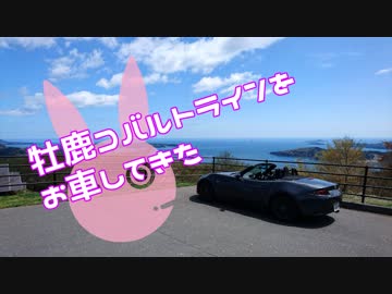 【ゆかり車載】牡鹿コバルトラインをお車してきた【NDロードスター】