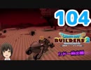 はじめてのドラクエ、はじめてのバーチャル実況。#104【ドラゴンクエストビルダーズ２／DQB２／Vtuber】