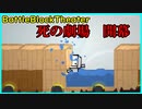死の劇場、開幕！【Battle Block Theater】
