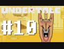 【UNDERTALE】真の優しさを学ぶ旅#10【実況】