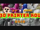 3DPrinter kou PV（3Dプリンターで印刷、総集編）