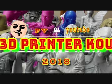 3DPrinter kou PV（3Dプリンターで印刷、総集編）