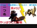 【MHXX縛り実況 真#52】やっぱりこの作戦VS宝纏ウラガンキン、セルレギオス