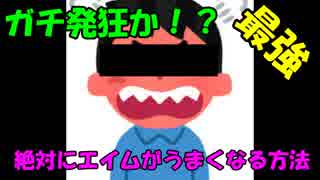 【閲覧注意だけど必見！？】絶対に神エイムを手に入れる方法ががちでチートな件についてＷＷ【フォートナイト】