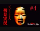 散歩してたらエライ目にあったよね。 【影廊-ShadowCorridor-】 二人実況 part4