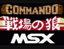 戦場の狼（MSX版 FM音源）全8面クリア