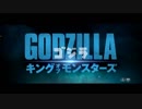 「ゴジラ　キング・オブ・モンスターズ」日本語版予告のBGMを変えてみた