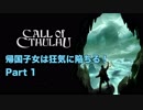 【実況】帰国子女は狂気に陥ちる！Part 1【Call of Cthulhu】