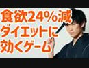 3分で食欲24%減！ダイエットになるゲームとは