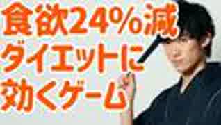 3分で食欲24%減！ダイエットになるゲームとは