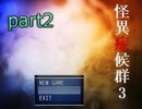 【実況】怪異との戦いに終止符を part2【怪異症候群3】
